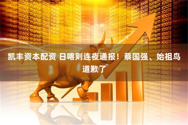 凯丰资本配资 日喀则连夜通报！蔡国强、始祖鸟道歉了
