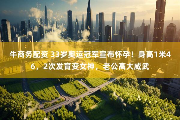 牛商务配资 33岁奥运冠军宣布怀孕！身高1米46，2次发育变女神，老公高大威武